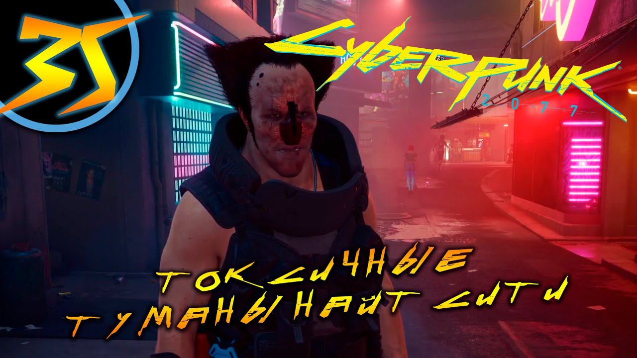 #35 ТОКСИЧНЫЕ ТУМАНЫ НАЙТ СИТИ Cyberpunk 2077 ПРОХОЖДЕНИЕ НА РУССКОМ смотреть онлайн