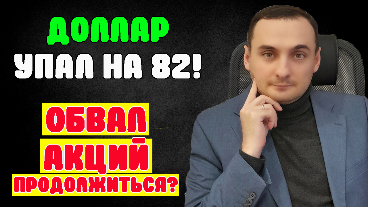 ДОЛЛАР УПАЛ ДО 82! Акции ММВБ продолжат падение? Прогноз курса доллара евро рубля валюты на июль смотреть онлайн