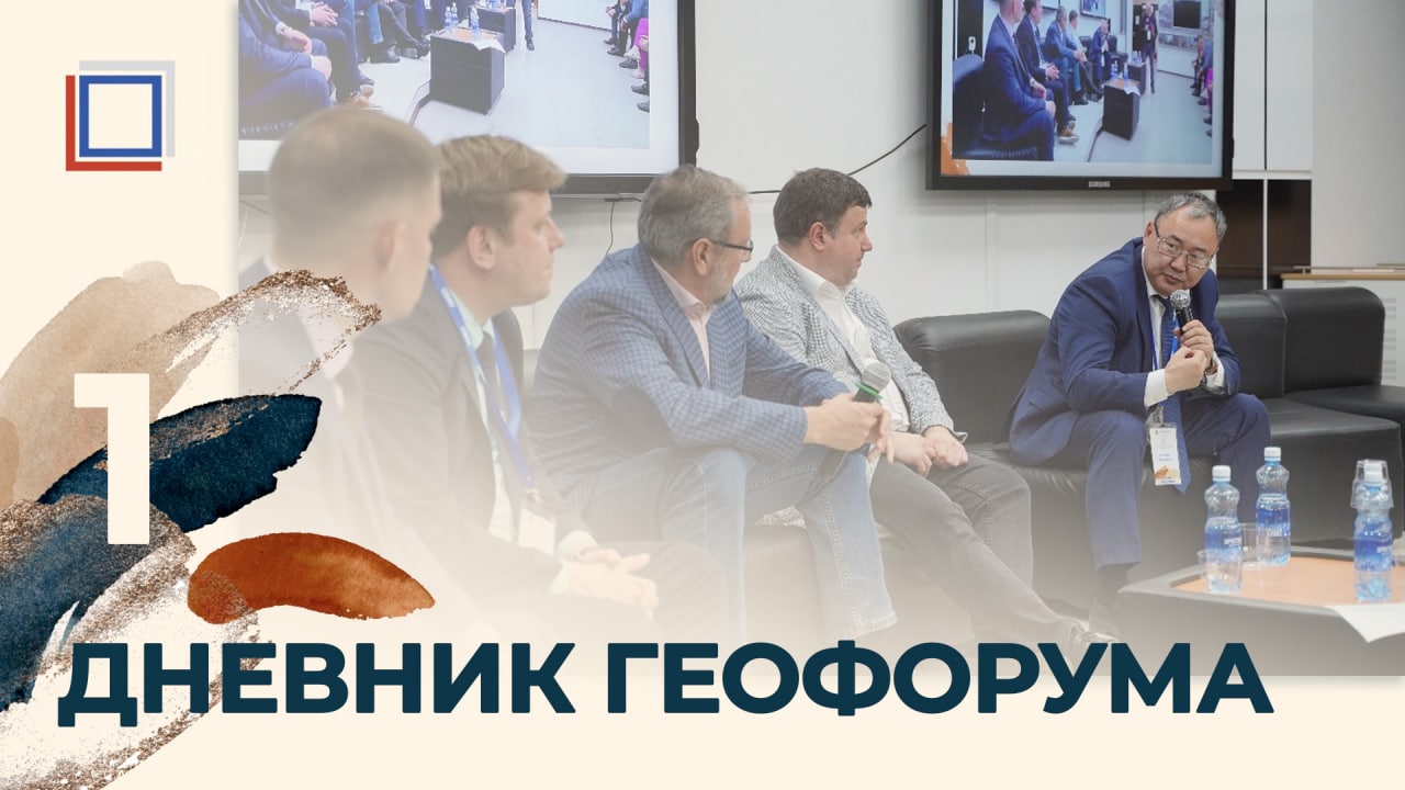 Дневник геофорума. День 1. смотреть онлайн