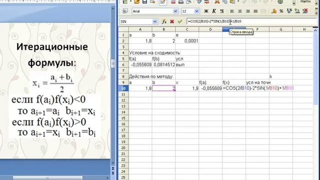 8 Метод половинного деления Calc Excel Численные методы решения нелинейного уравнения смотреть онлайн