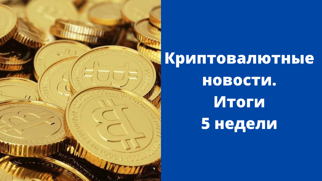Криптовалютные новости. Итоги 5 недели смотреть онлайн