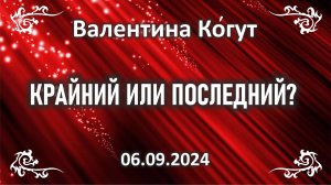 Крайний или Последний? Как правильно?