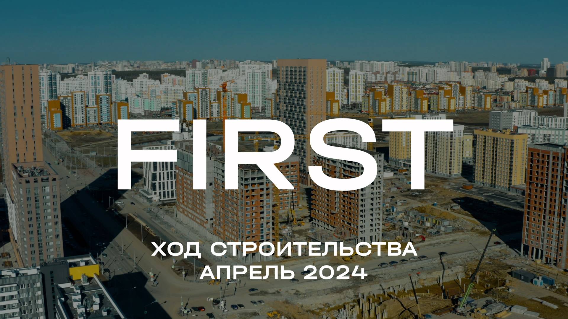 ЖК FIRST. Отчет о ходе строительства за апрель 2024 смотреть онлайн