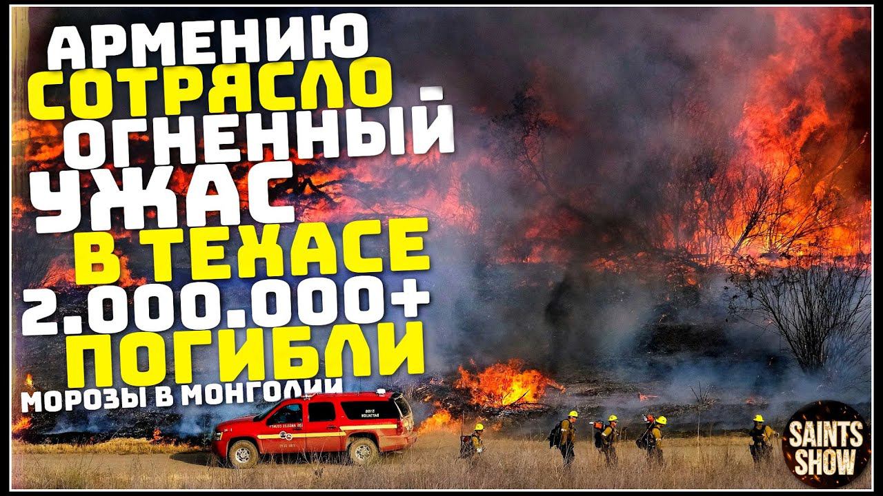 Землетрясение в Армении, Новости Сегодня, Турция Ураган Торнадо 29 февраля! Катаклизмы за неделю смотреть онлайн