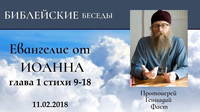 5.Евангелие от Иоанна глава 1 стихи 9-18. Протоиерей Геннадий Фаст 11.02.2018 смотреть онлайн