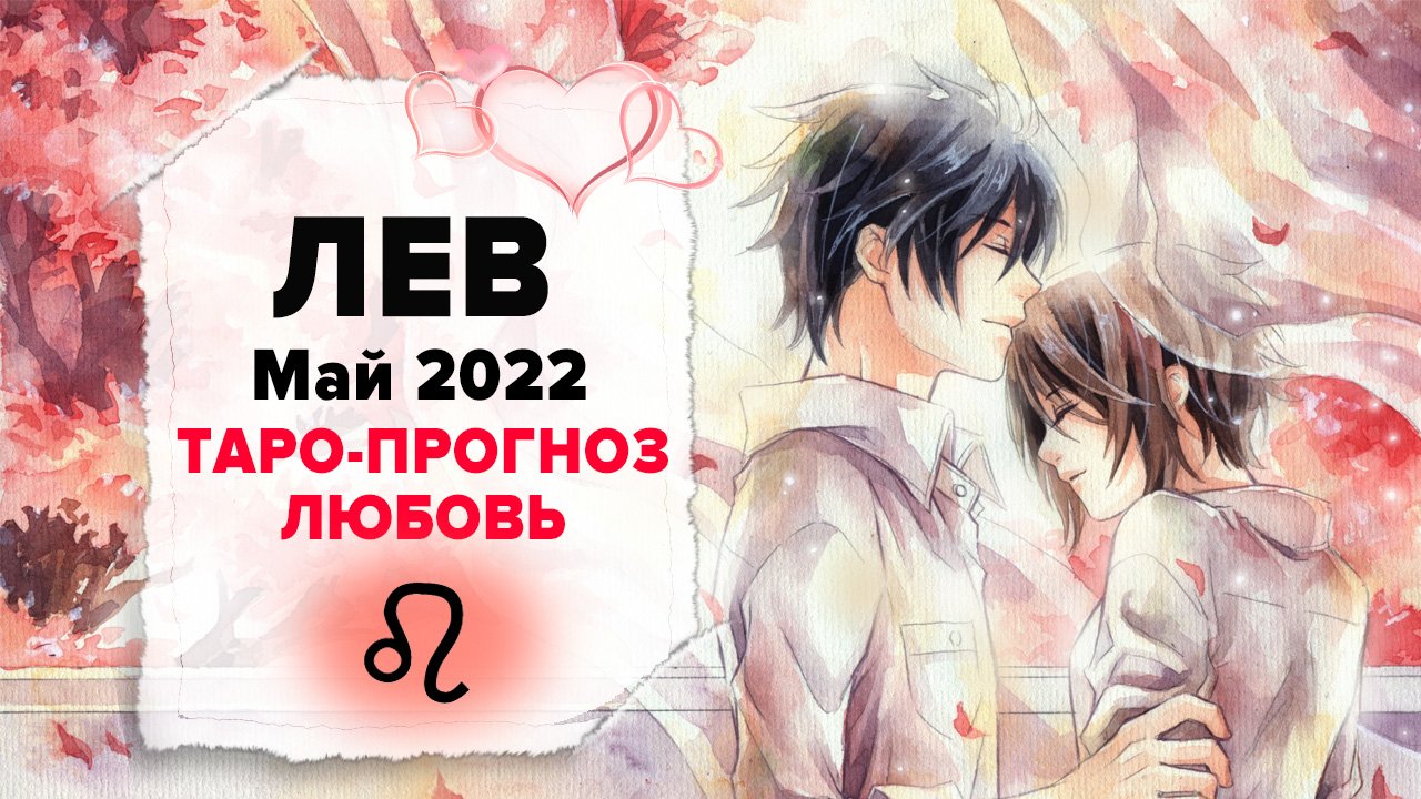 ЛЮБОВЬ ❤️ ЛЕВ ♌ Май 2022 Таро расклад | ЛЕВ Любовь таро гороскоп смотреть онлайн