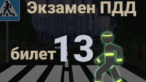 ПДД билеты: Решаем билет ГИБДД № 13
