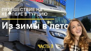 Поездка в Турцию на Новый год 2022-2023 на автодоме/часть 3 #vanlife #camper #travel #автодом