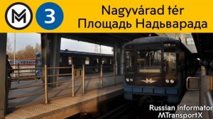 Budapest metró informátor, M3 Kőbánya-Kispest - Nagyvárad tér Информатор метро Будапешта, линия М3