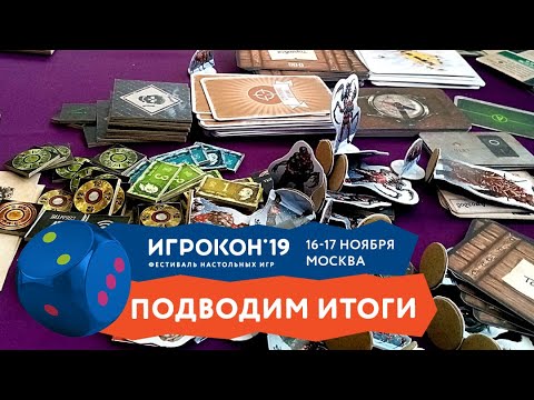 ?ИГРОКОН 2019? Подведем итоги ❗❗