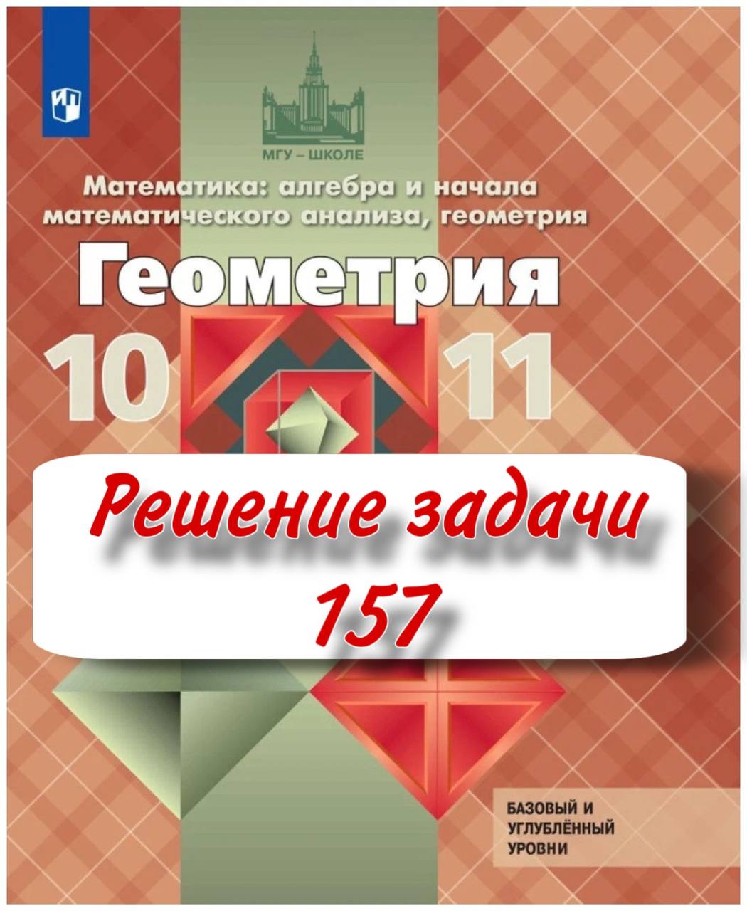 Задача 157 Атанасян 10-11