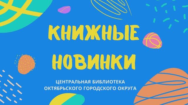 Книжные новинки (1)