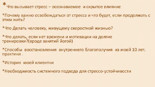 "Как стать стрессоустойчивым" мастер-класс смотреть онлайн