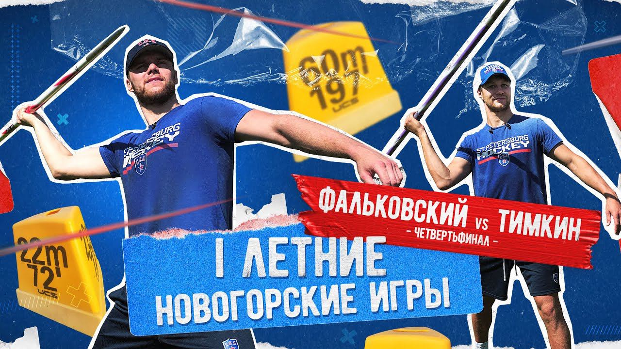 I ЛЕТНИЕ НОВОГОРСКИЕ ИГРЫ. Фальковский vs Тимкин смотреть онлайн