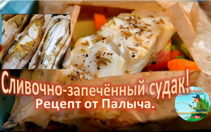 Особый рецеп от Палыча. Паренно-запечённый судак! смотреть онлайн