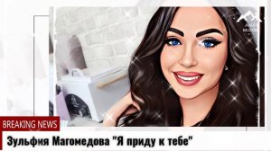 Зульфия Магомедова "Я приду к тебе"