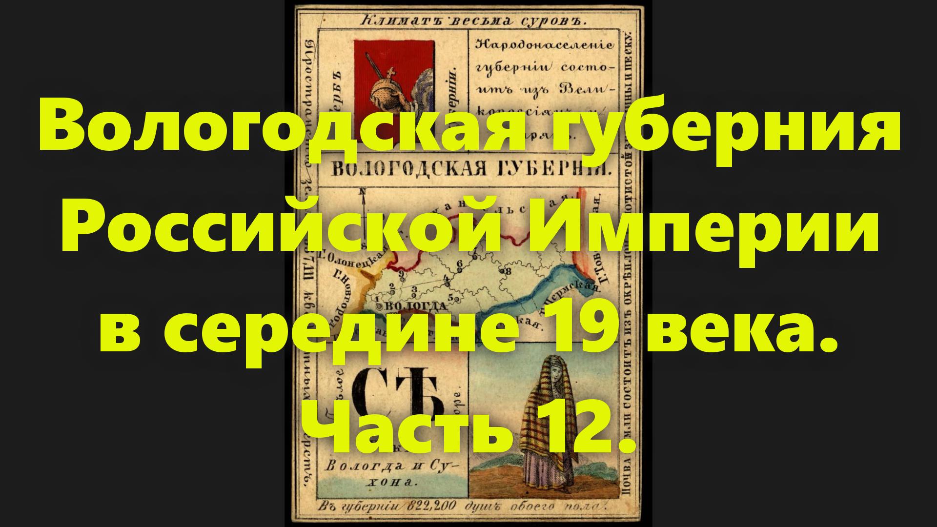 Какими были губернии Российской Империи? Вологодская губерния в России, в 19 веке. Часть 12. смотреть онлайн