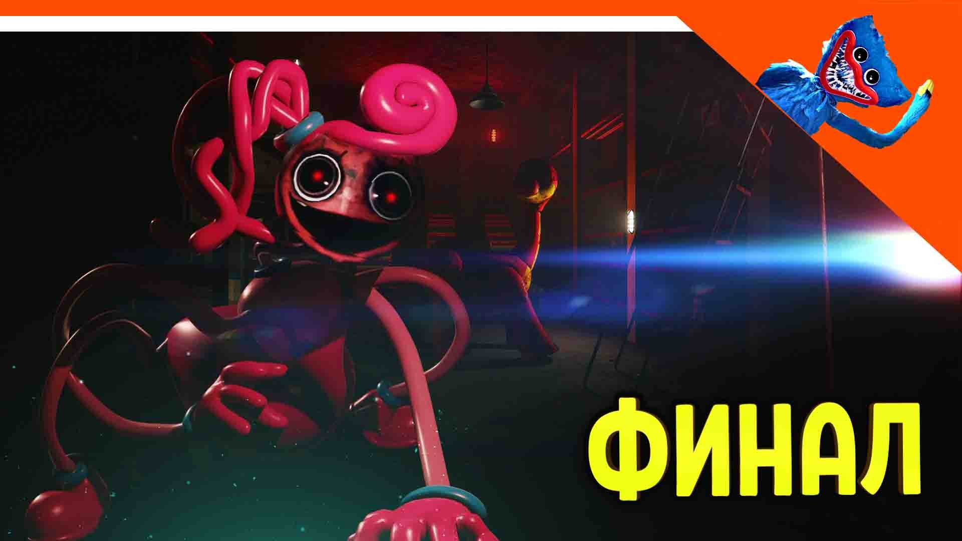 ? ФИНАЛ / КОНЦОВКА! МАМА ДЛИННЫЕ НОГИ! ХАГГИ ВАГГИ 2! ПОППИ ПЛЕЙТАЙМ 2 ГЛАВА ? Poppy Playtime 2 смотреть онлайн