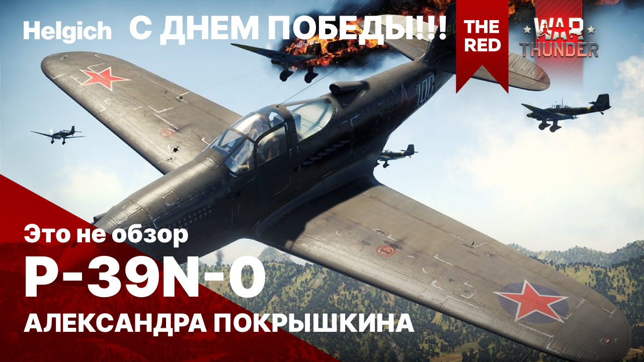 P-39N-0 Александра Покрышкина в War Thunder