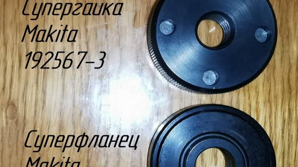 Сравнение суперфланца и супергайки Makita