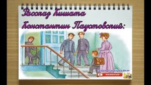 Константин Паустовский — Кишата: Рассказ 3 класс слушать