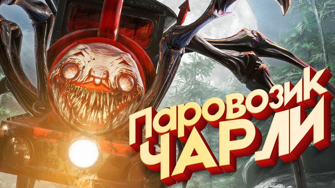 ЧУ ЧУ ЧАРЛИ ВСЕХ УБЬЁТ - Choo-Choo Charles Прохождение смотреть онлайн