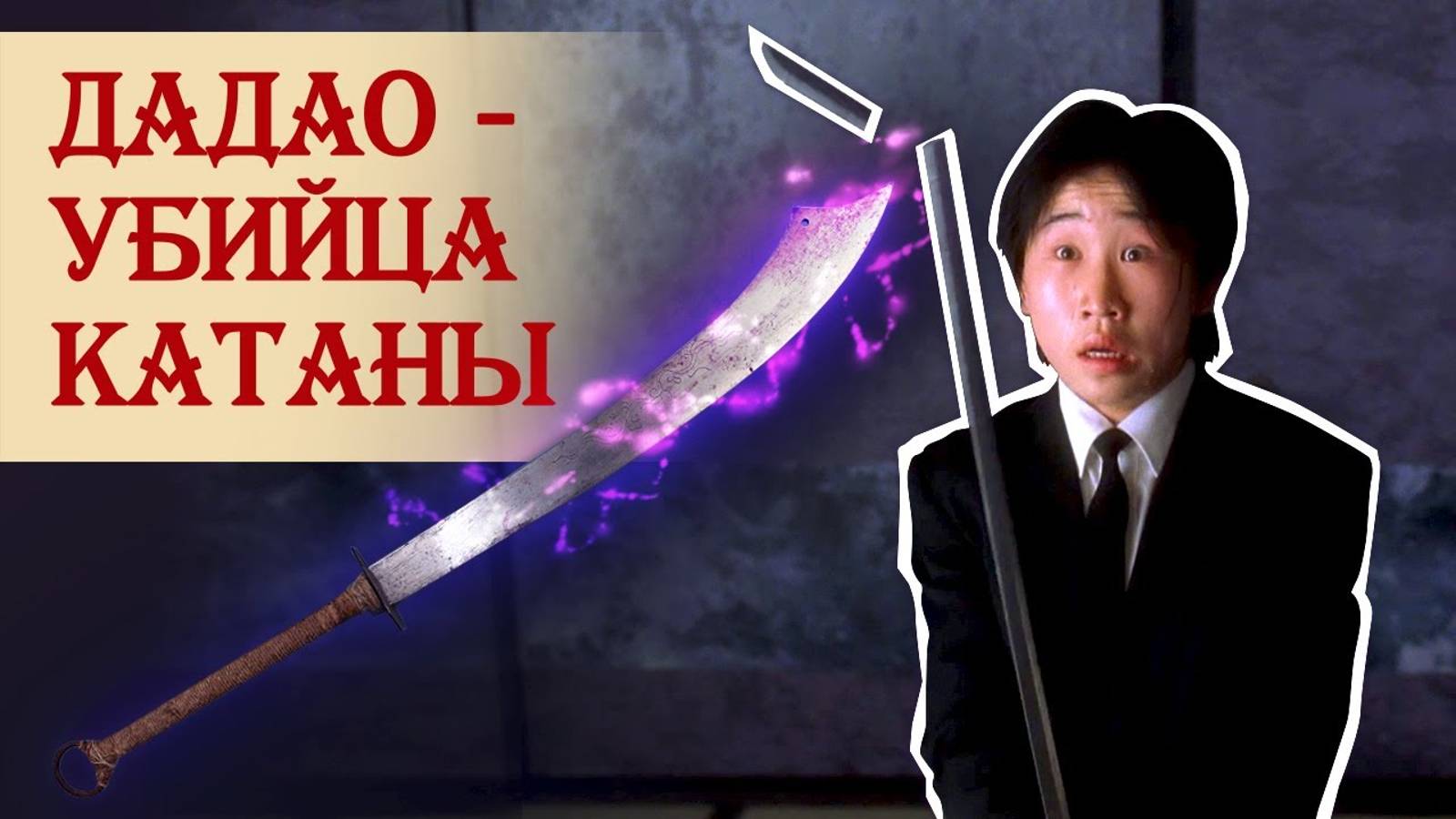 Дадао – китайский клинок, которым уничтожали катаны смотреть онлайн