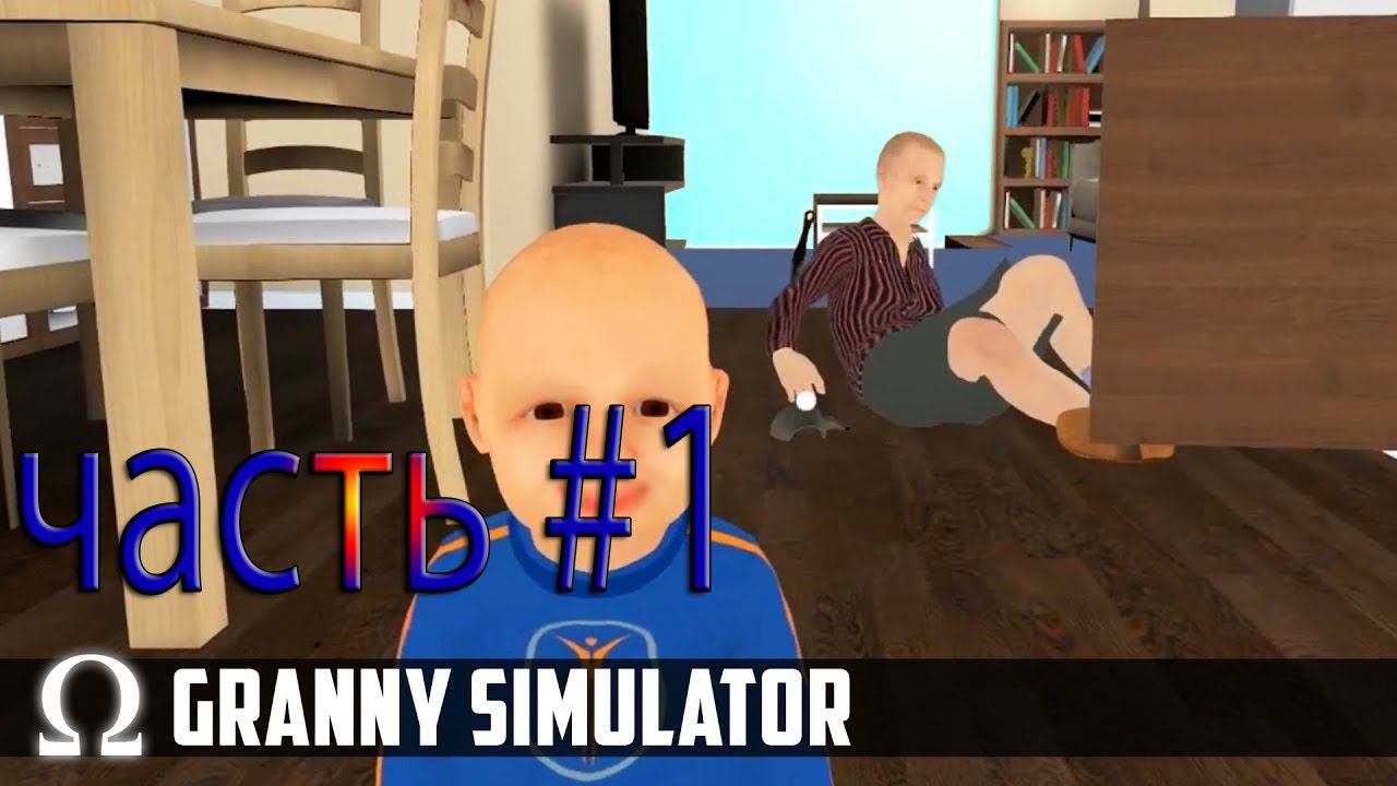 Granny Simulator  Внучок Дизилит над бабкой 1