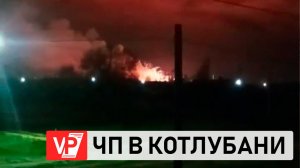 ЖИТЕЛИ КОТЛУБАНИ РАССКАЗАЛИ О НОЧНОМ ПОЖАРЕ ПОД ВОЛГОГРАДОМ