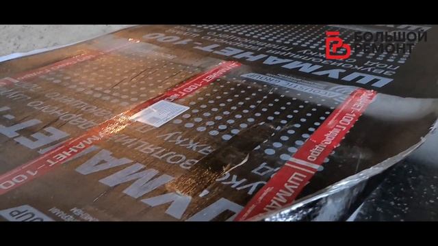Звукоизоляция пола под стяжку. Шуманет 100. #ремонтквартир смотреть онлайн