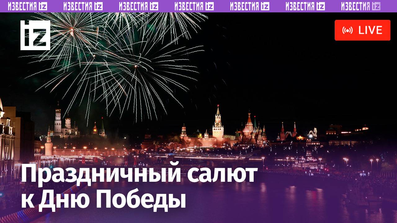 Праздничный салют / 9 мая 2024. Прямая трансляция смотреть онлайн