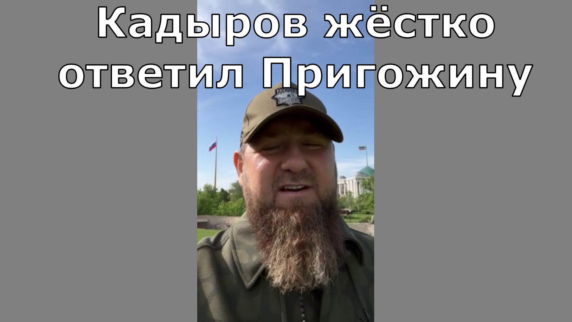 Рамзан Кадыров жёстко ответил Пригожину на уход из Бахмута смотреть онлайн