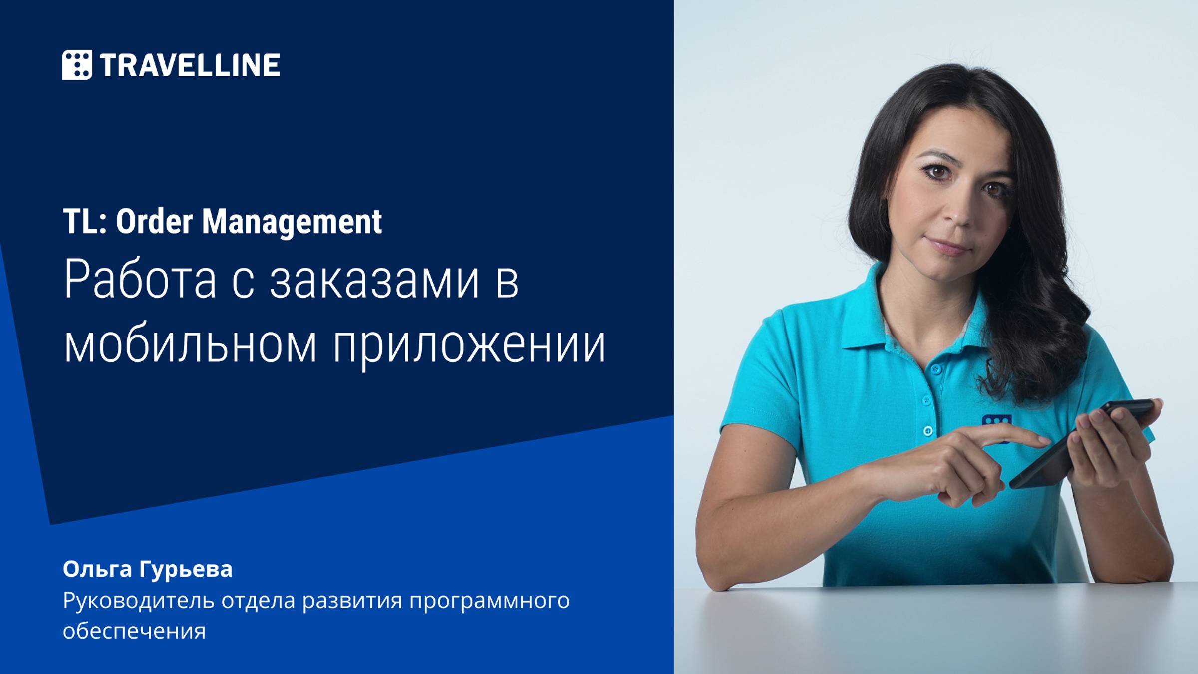 Модуль управления заказами TL: Order Management. Работа с заказами в мобильном приложении смотреть онлайн