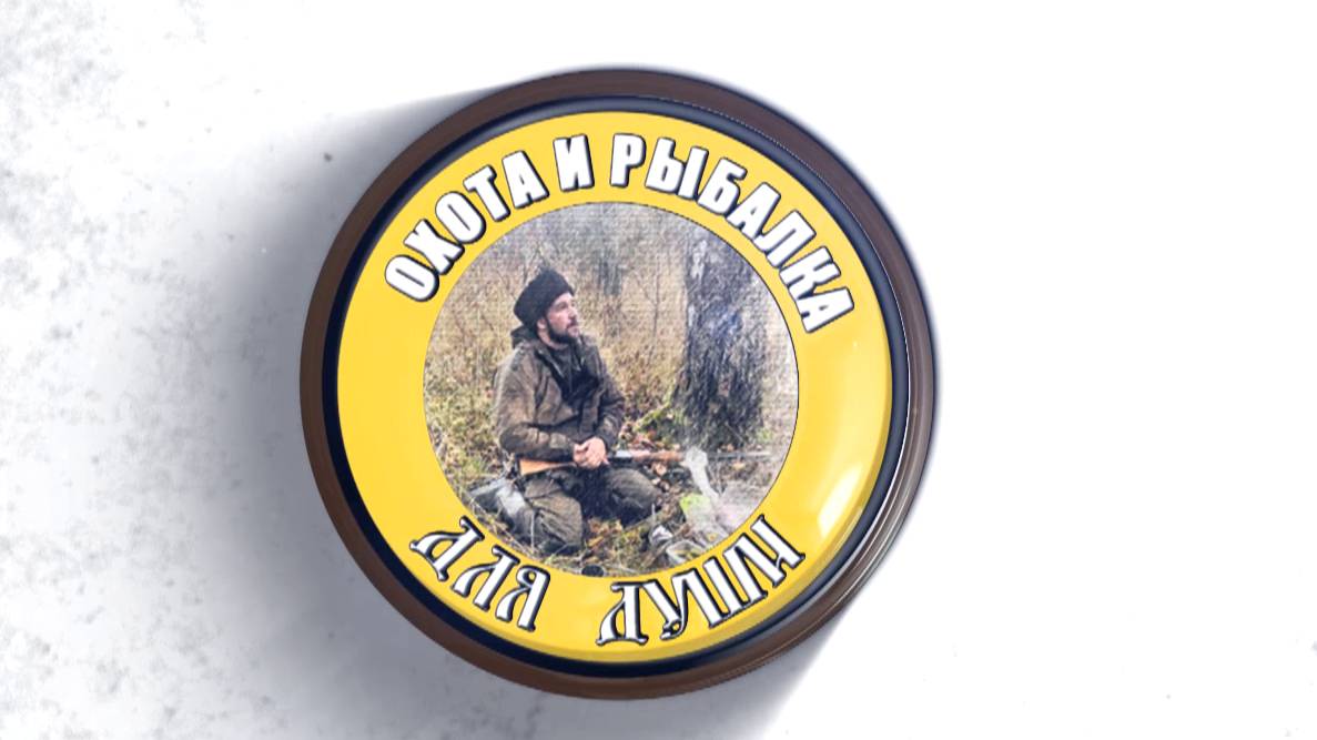 Трейлер на канале Охота и рыбалка для души смотреть онлайн