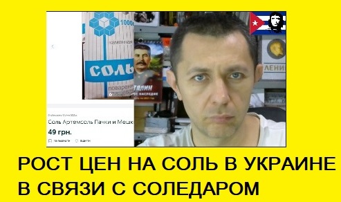 ПРОБЛЕМЫ С СОЛЬЮ НА УКРАИНЕ В СВЯЗИ С ИЗМЕНЕНИЕМ СИТУАЦИИ ВОЗЛЕ АРТЕМОВСКА БАХМУТА смотреть онлайн