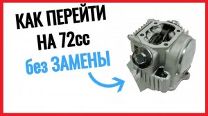 Как ПЕРЕЙТИ с 50 на 72см3 без ЗАМЕНЫ ГОЛОВКИ на мопеде альфа