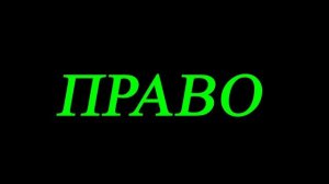 ЛЕВО ПРАВО проверка