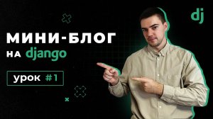 Создание мини-блога на Django 4 | Урок 1