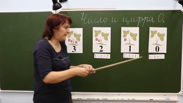 Математика (1 класс). Тема: "Число и цифра "0" смотреть онлайн