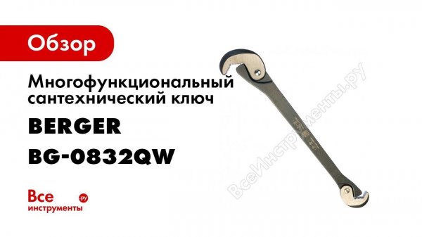 Многофункциональный сантехнический ключ BERGER BG BG-0832QW