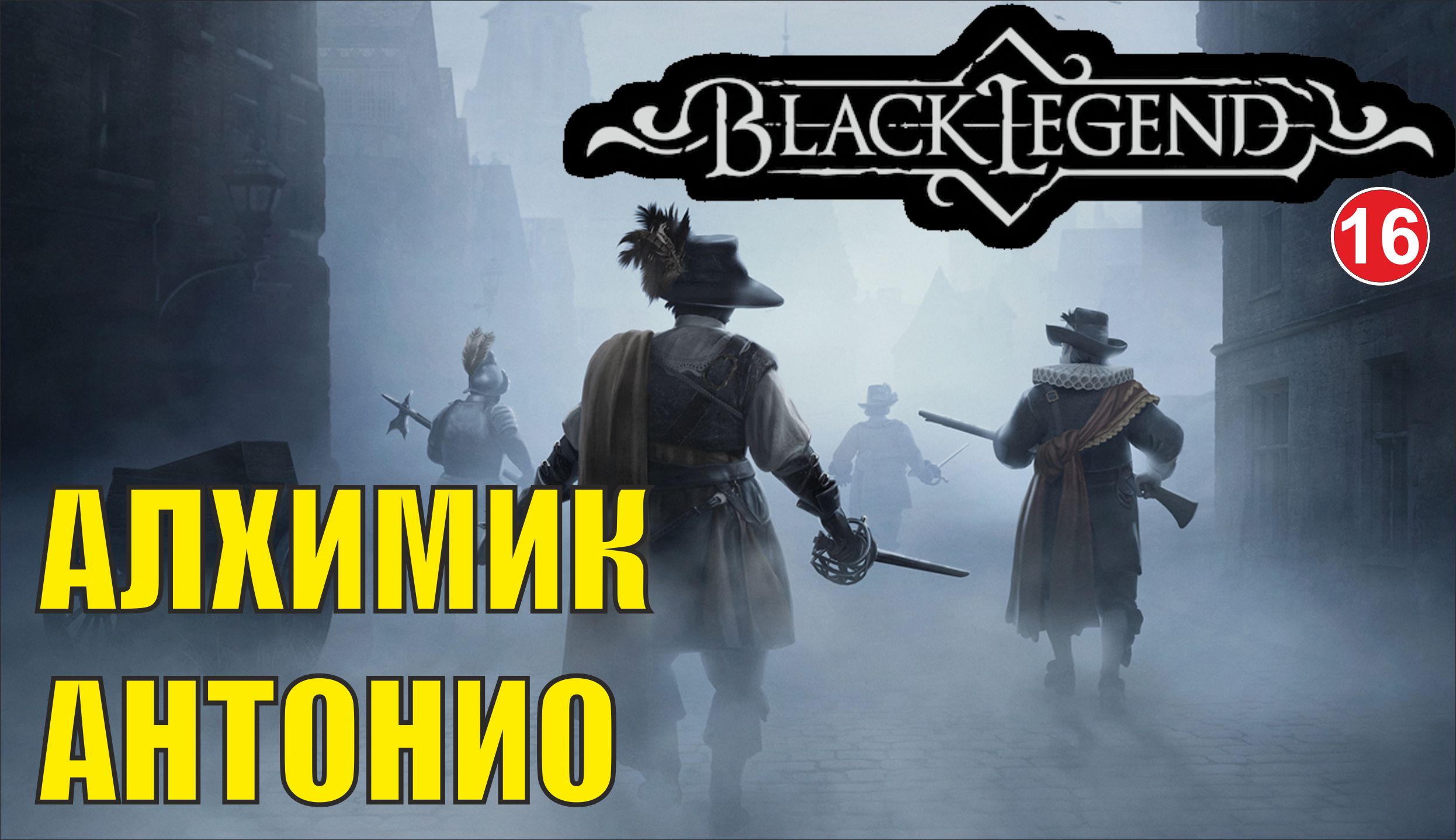 Black Legend - Алхимик Антонио