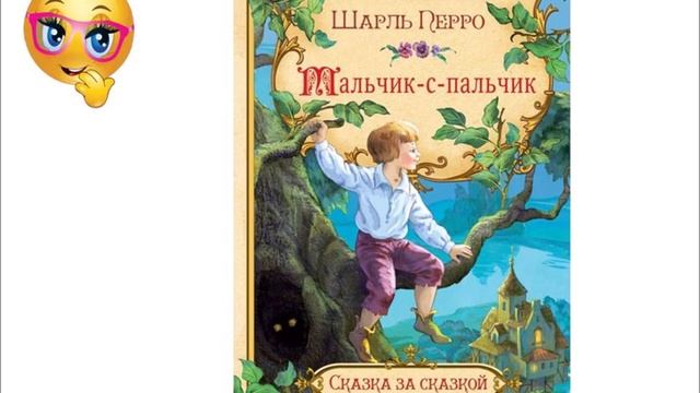 Мальчик с пальчик Шарль Пьеро Аудиосказка.mp4 смотреть онлайн