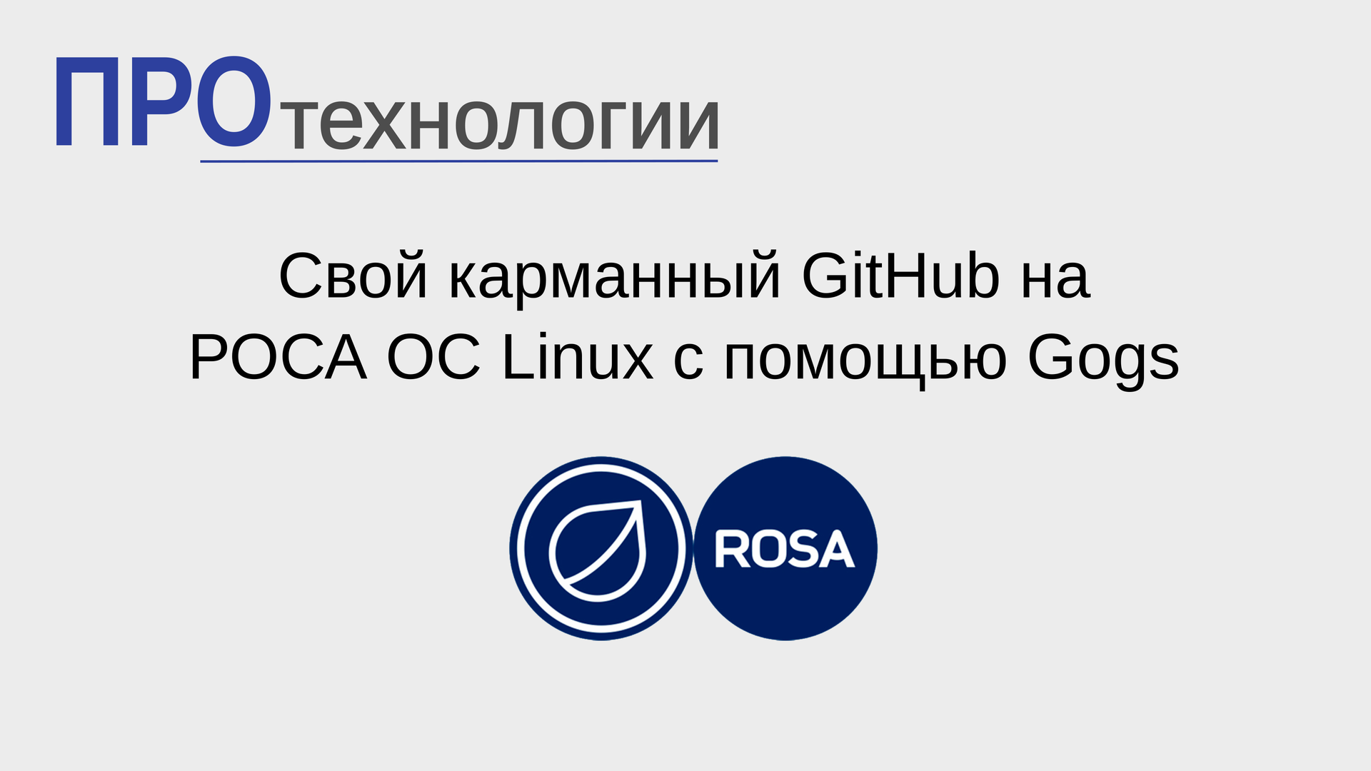 Свой карманный GitHub на РОСА ОС Linux c помощью Gogs смотреть онлайн
