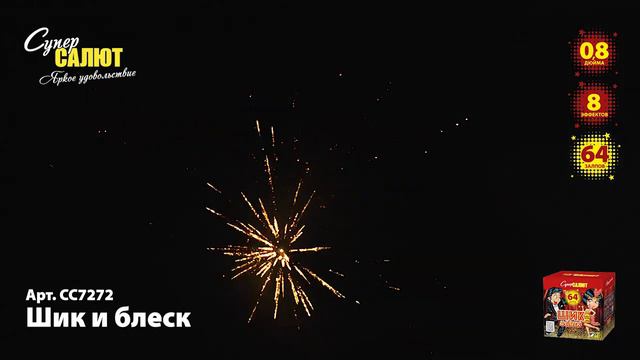 Салют "Шик и блеск" 0.8"х64, арт. СС7272
Салютыч смотреть онлайн