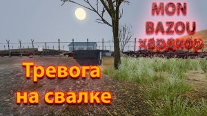 Mon Bazou Хардкор прохождение №13 Путешествие на свалку