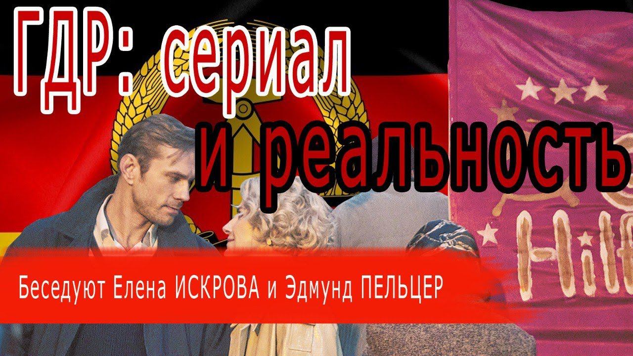 ГДР: сериал и реальность смотреть онлайн
