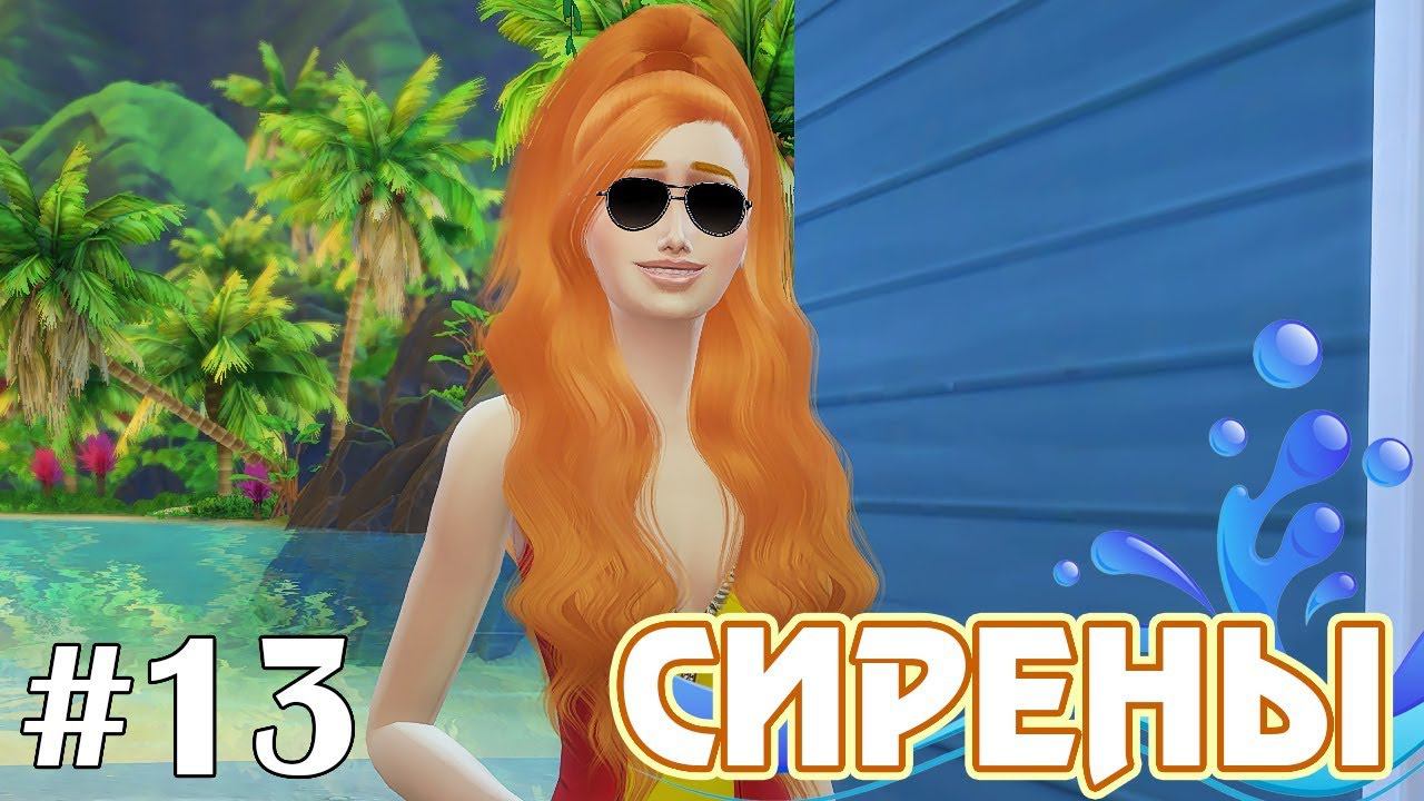 Двуличный спасатель - The Sims 4 - Сирены #13 смотреть онлайн