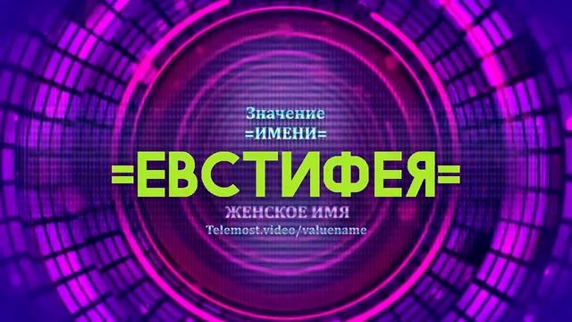 Значение имени Евстифея - Тайна имени смотреть онлайн