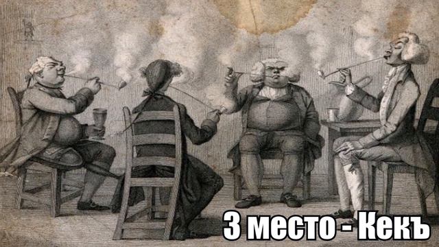 Топ 5 Кеканов