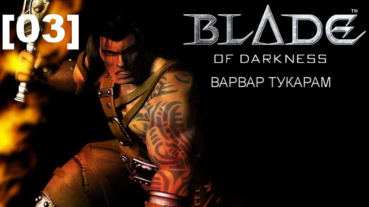 Прохождение переиздания Blade of Darkness / варвар [03]